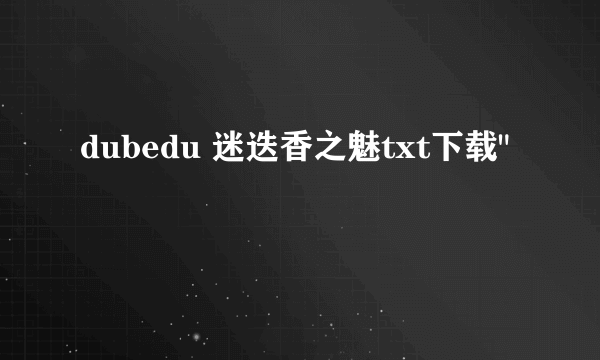 dubedu 迷迭香之魅txt下载