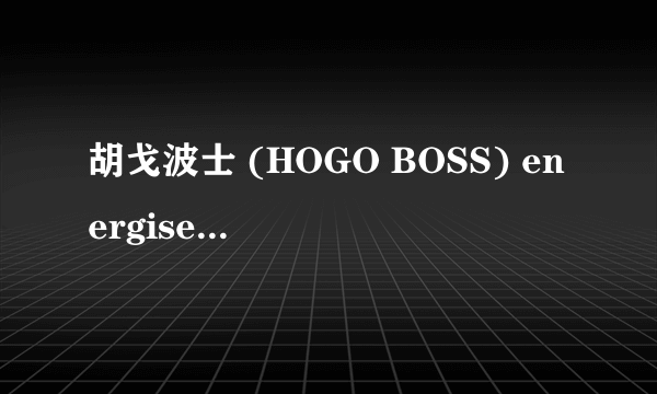 胡戈波士 (HOGO BOSS) energise 劲能香水