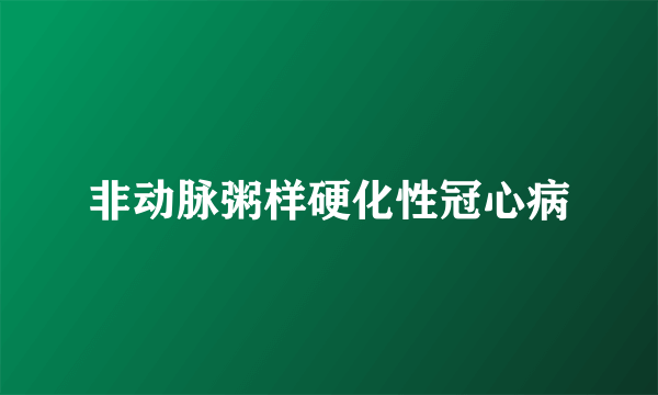 非动脉粥样硬化性冠心病