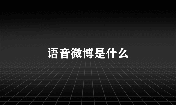 语音微博是什么