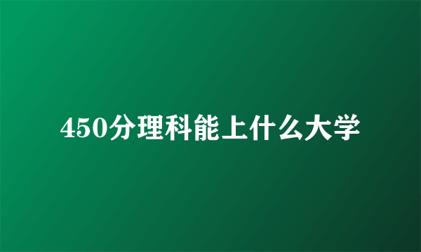 450分理科能上什么大学