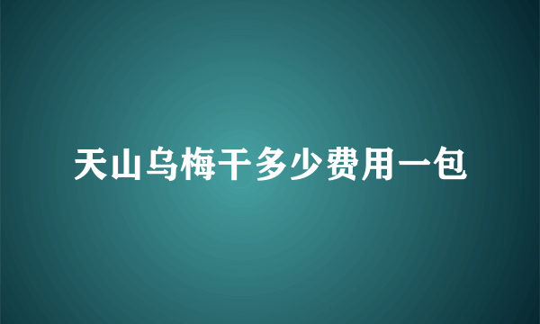 天山乌梅干多少费用一包