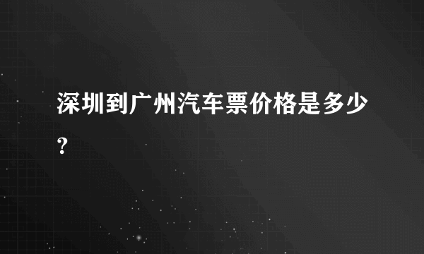 深圳到广州汽车票价格是多少?