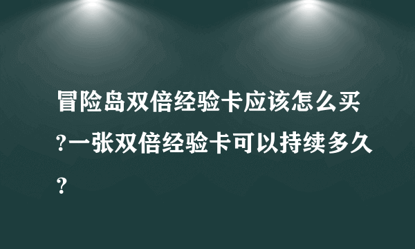 冒险岛双倍经验卡应该怎么买?一张双倍经验卡可以持续多久？