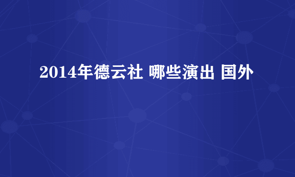 2014年德云社 哪些演出 国外