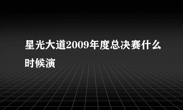 星光大道2009年度总决赛什么时候演