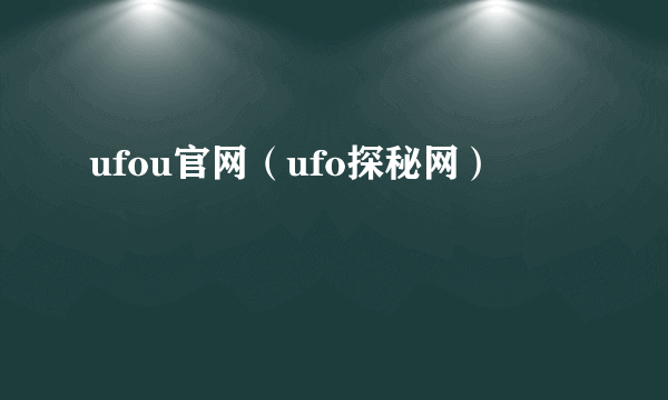 ufou官网（ufo探秘网）