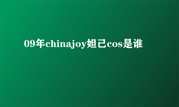 09年chinajoy妲己cos是谁