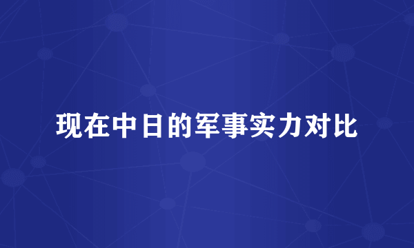 现在中日的军事实力对比