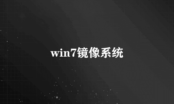 win7镜像系统