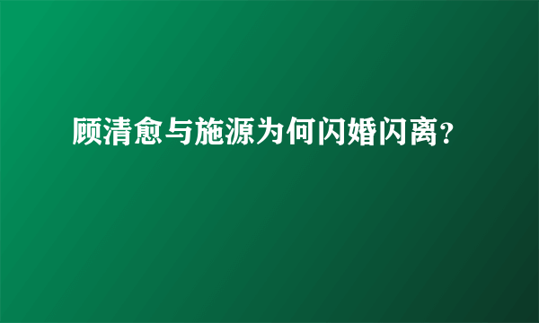 顾清愈与施源为何闪婚闪离？