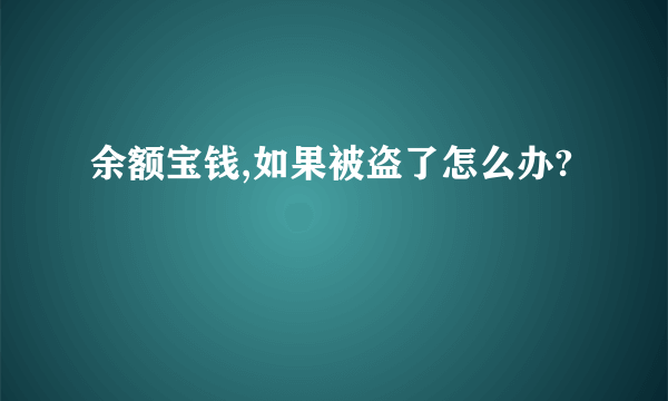 余额宝钱,如果被盗了怎么办?