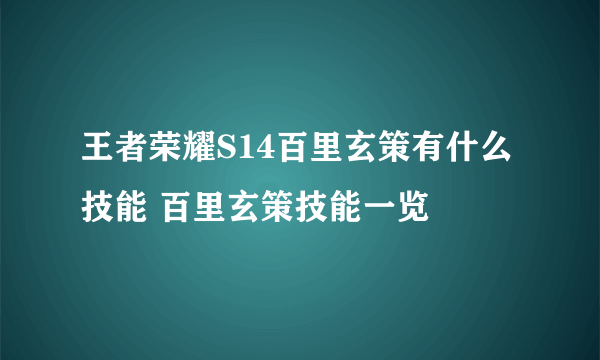 王者荣耀S14百里玄策有什么技能 百里玄策技能一览