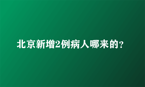 北京新增2例病人哪来的？