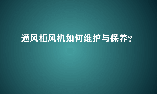 通风柜风机如何维护与保养？