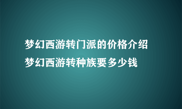 梦幻西游转门派的价格介绍 梦幻西游转种族要多少钱