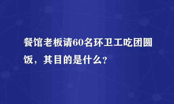 餐馆老板请60名环卫工吃团圆饭，其目的是什么？