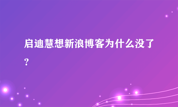 启迪慧想新浪博客为什么没了？