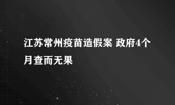 江苏常州疫苗造假案 政府4个月查而无果