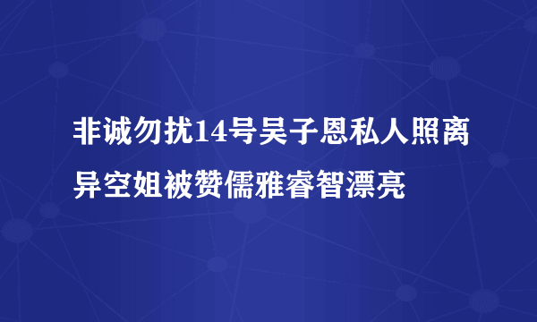 非诚勿扰14号吴子恩私人照离异空姐被赞儒雅睿智漂亮