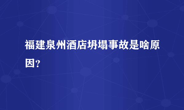 福建泉州酒店坍塌事故是啥原因？