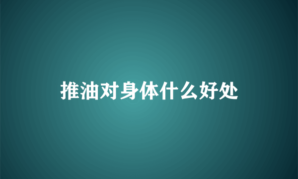 推油对身体什么好处