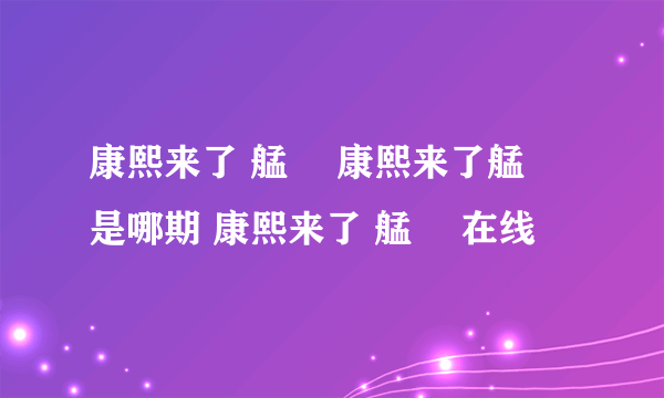 康熙来了 艋舺 康熙来了艋舺是哪期 康熙来了 艋舺 在线