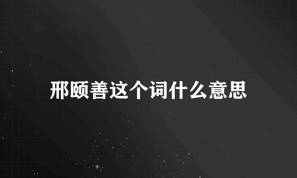 邢颐善这个词什么意思