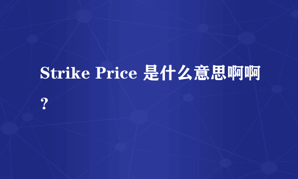 Strike Price 是什么意思啊啊？