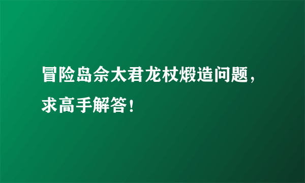 冒险岛佘太君龙杖煅造问题，求高手解答！