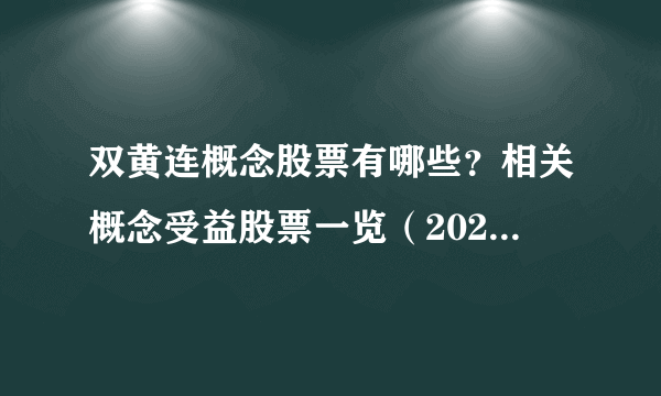 双黄连概念股票有哪些？相关概念受益股票一览（2022/9/2）-飞外网