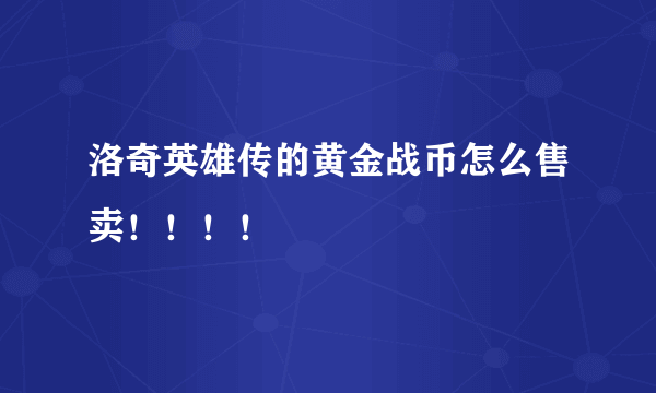 洛奇英雄传的黄金战币怎么售卖！！！！