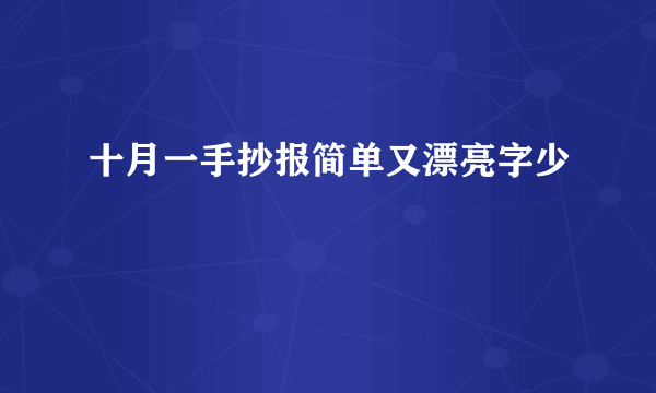 十月一手抄报简单又漂亮字少