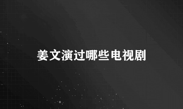 姜文演过哪些电视剧