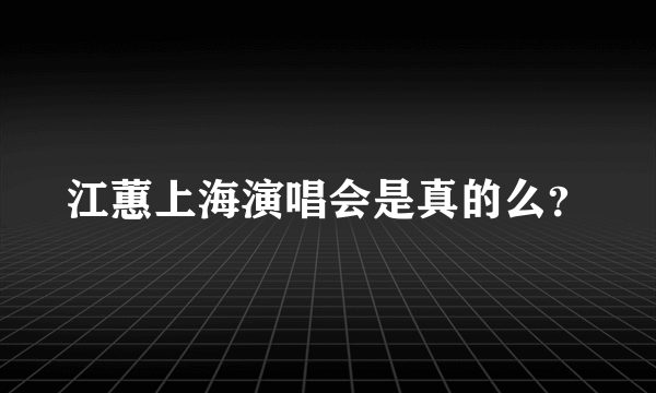 江蕙上海演唱会是真的么？