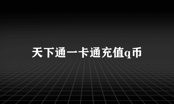 天下通一卡通充值q币