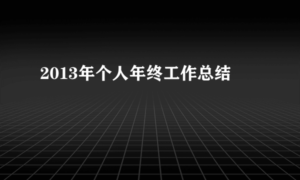 2013年个人年终工作总结