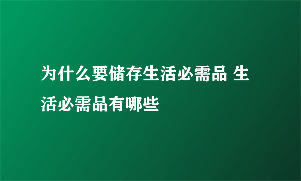 为什么要储存生活必需品 生活必需品有哪些