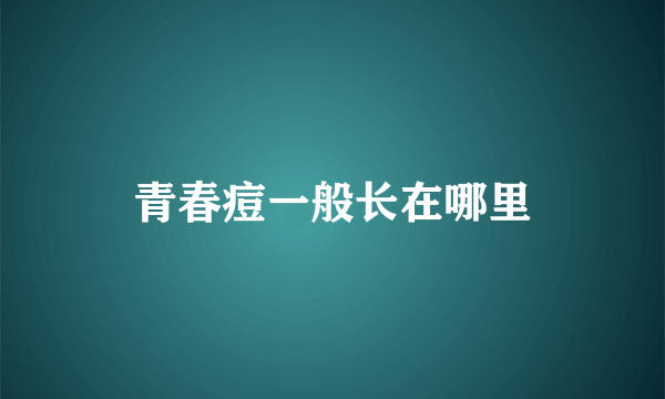 青春痘一般长在哪里