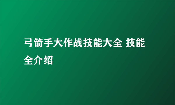 弓箭手大作战技能大全 技能全介绍