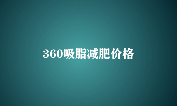 360吸脂减肥价格