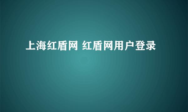 上海红盾网 红盾网用户登录