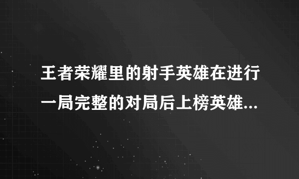 王者荣耀里的射手英雄在进行一局完整的对局后上榜英雄有那些？