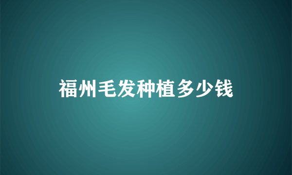 福州毛发种植多少钱