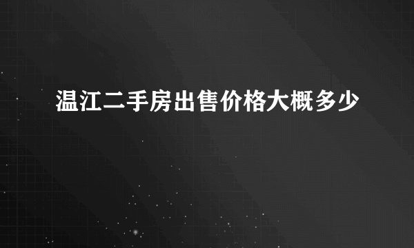 温江二手房出售价格大概多少