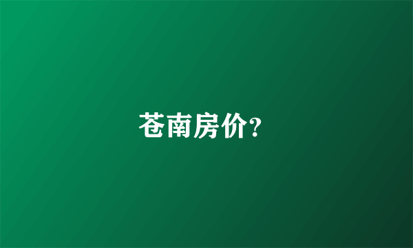 苍南房价？