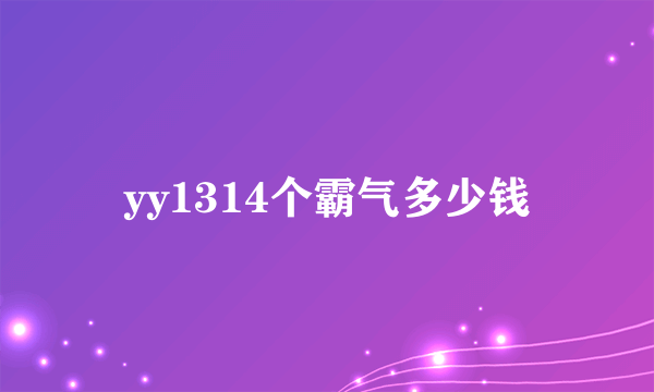 yy1314个霸气多少钱