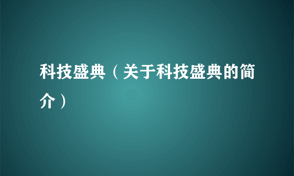 科技盛典（关于科技盛典的简介）