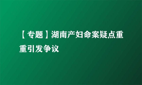 【专题】湖南产妇命案疑点重重引发争议