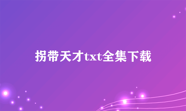 拐带天才txt全集下载